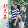 张平 - 好兄弟