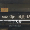 柒妹 - 等無人 (1秒Remix片段)