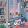 夜忻樂 - 送元二使安西 (Remix)