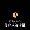 新旭 - 你应该被珍惜 (Remix)