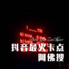 小阿龙 - 抖音最火卡点阿佛搜 (Remix)