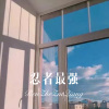 广东网友 - 忍者最强 (Remix)