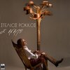 Stelios Rokkos - S' Agapo