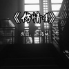 叶孤城 - 伤情4