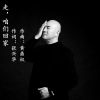 许志刚 - 走,咱们回家