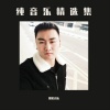 僵诺音乐 - 火红
