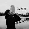 马四爷 - 只道当时已惘然