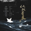 莫以海之名 - 似此星辰