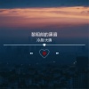 到不了、冷晨 - 黎明前的黑暗