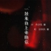 清秋秋 - 一封来自上帝的信