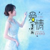 蒋蕙林 - 爱情等不起