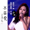 余铁蛋 - 美婴儿