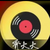 乔大大 - 冬眠