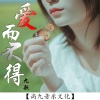 九歌 - 爱而不得