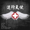 王啸坤、俞思远、陈乐基、阿普萨萨 - 逆行天使 (合唱版)