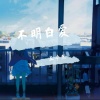 一只小西柚 - 不明白爱
