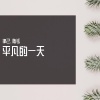 陈珏 - 平凡的一天