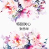 张忠华 - 海到尽头天做岸,山登绝顶我为峰