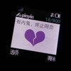 安扬、啊颖不说话 - 有内鬼，终止网恋