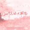 不是黑籽儿、云汉_0429、铃九Rin、弈心岚、江小南、皖兮YUAKER、萧艾、空瓶 - 2019无敌大串烧