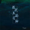 Yusee - 据说真的有神