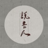 祝土豆、大魔王 - 说书人