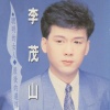 李茂山 - 痴痴等候
