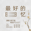林子溪、鸡丝kouikutou - 最好的回忆
