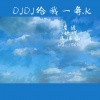 7妹吖、DJ YiXiu、虞姬、洋菟 - 【顶级环绕】绕不蒙你