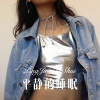 菠菜弟 - 平静的睡眠 (Remix)