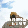 我买小米 - 今夜的你又躺在谁怀里 (2秒Remix片段)