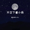 黑风少年L - 天空下着小雨