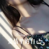 DJ六大大 - 爱情里的自己 (Remix)