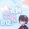 木易Maria、雪里料峭 - 贺朝恋爱日记 (剧情版)