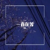 颜易. - 一直在等