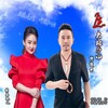 纳兰珠儿、陈振云 - 愿大地春回