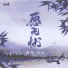 瑄瑄 - 愿无忧