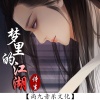 诗生 - 梦里的江湖