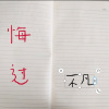 不凡 - 悔过