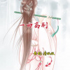 清妖妖 - 一曲离别