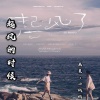 绒宝儿、画晨 - 起风的时候