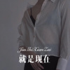 七舅脑爷 - 就是现在 (Remix)