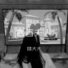 邱大大 - 俄式风节奏曲 (DJ版)