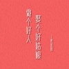 贾盛强 - 做个好人娶个好姑娘