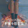 chloe - 不潮不用花钱 (Remix)