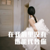魅小影 - 在我心里没有谁能代替你 (Remix)