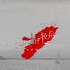 若南寻 - 一叶轻舟
