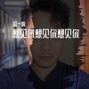 曾一鸣《想见你想见你想见你》[MP3/LRC]