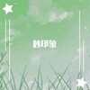 八云轨 - 秒 · 星烁
