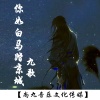 九歌 - 你如白马踏京城